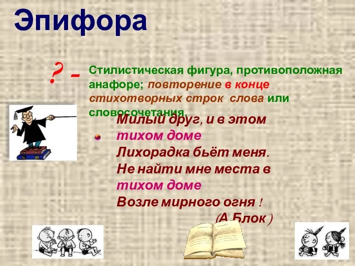 ? - Стилистическая фигура, противоположная анафоре; повторение в конце стихотворных строк