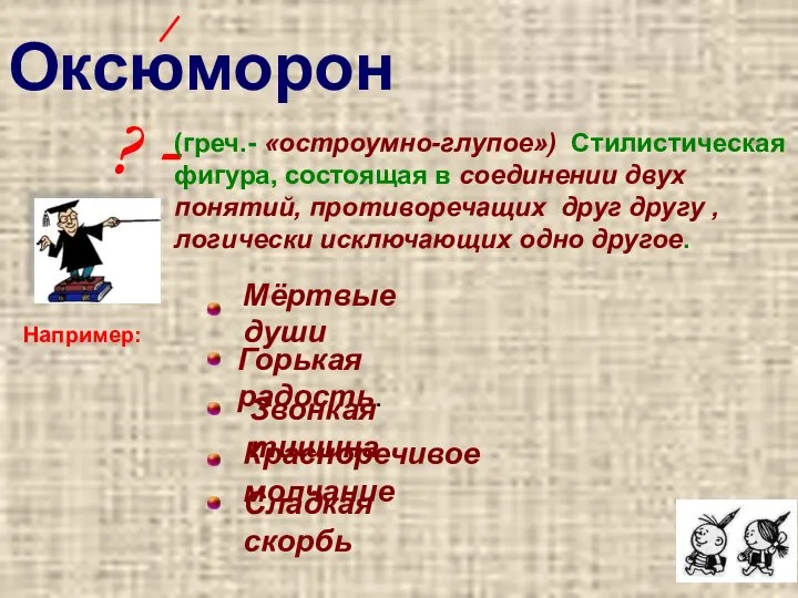 ? - Мёртвые души Например: (греч.- «остроумно-глупое») Стилистическая фигура, состоящая в