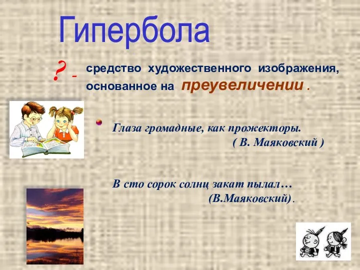 Гипербола средство художественного изображения, основанное на преувеличении . ? - Глаза