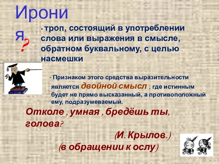 ? Признаком этого средства выразительности является двойной смысл , где истинным