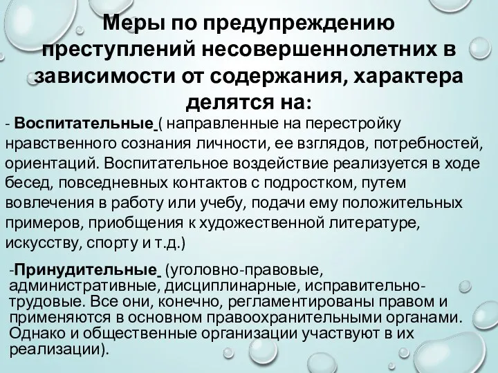 -Принудительные (уголовно-правовые, административные, дисциплинарные, исправительно-трудовые. Все они, конечно, регламентированы правом и