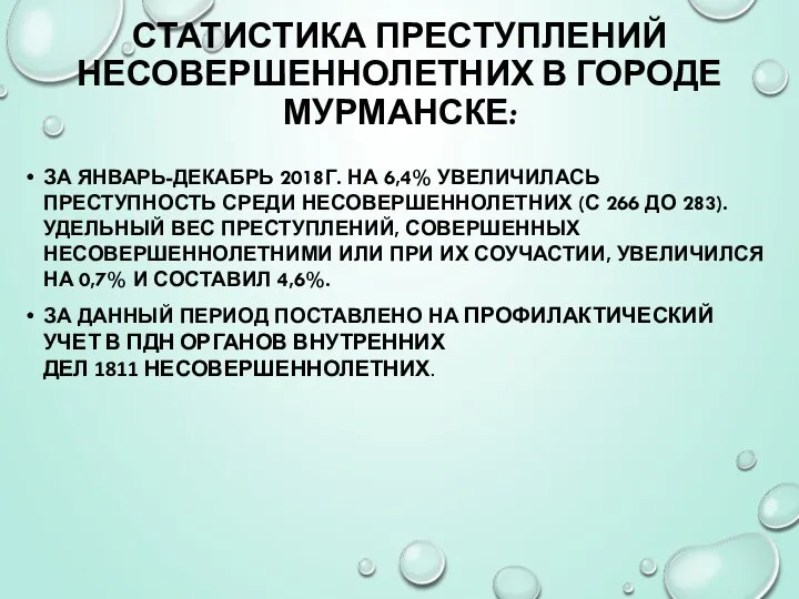 СТАТИСТИКА ПРЕСТУПЛЕНИЙ НЕСОВЕРШЕННОЛЕТНИХ В ГОРОДЕ МУРМАНСКЕ: ЗА ЯНВАРЬ-ДЕКАБРЬ 2018Г. НА 6,4%