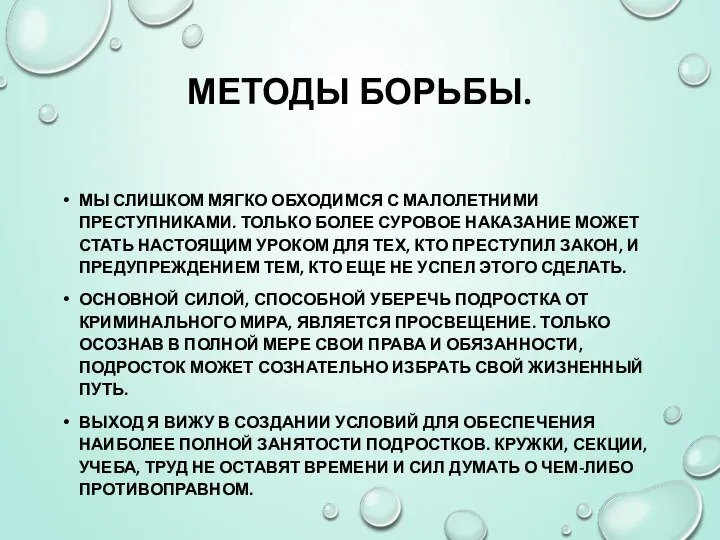 МЕТОДЫ БОРЬБЫ. МЫ СЛИШКОМ МЯГКО ОБХОДИМСЯ С МАЛОЛЕТНИМИ ПРЕСТУПНИКАМИ. ТОЛЬКО БОЛЕЕ