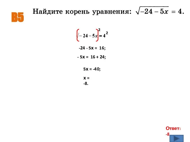 В5 Ответ: -8 2 2 -24 - 5х = 16; -