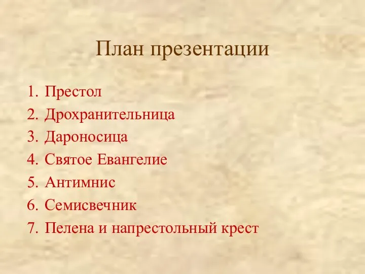 План презентации Престол Дрохранительница Дароносица Святое Евангелие Антимнис Семисвечник Пелена и напрестольный крест