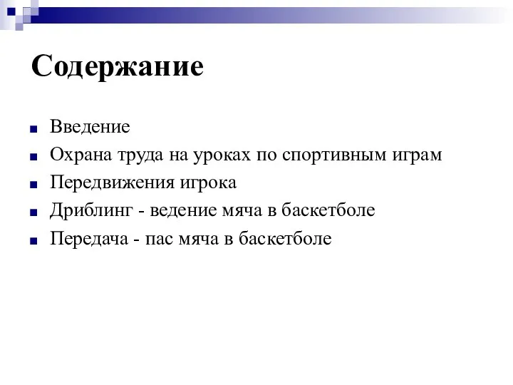 Содержание Введение Охрана труда на уроках по спортивным играм Передвижения игрока