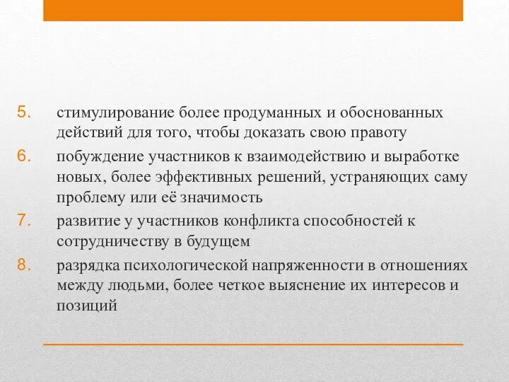 стимулирование более продуманных и обоснованных действий для того, чтобы доказать свою