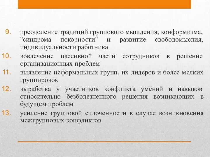 преодоление традиций группового мышления, конформизма, "синдрома покорности" и развитие свободомыслия, индивидуальности