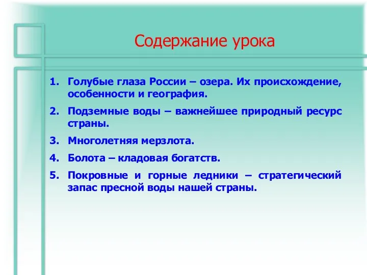 Содержание урока Голубые глаза России – озера. Их происхождение, особенности и