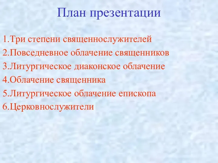 План презентации Три степени священнослужителей Повседневное облачение священников Литургическое диаконское облачение