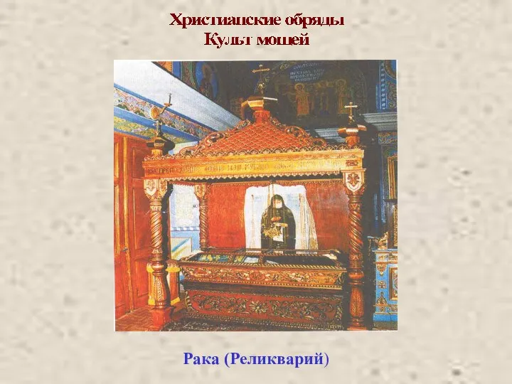 Рака (Реликварий)