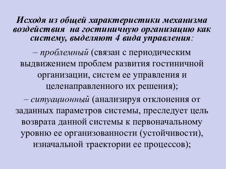 Исходя из общей характеристики механизма воздействия на гостиничную организацию как систему,