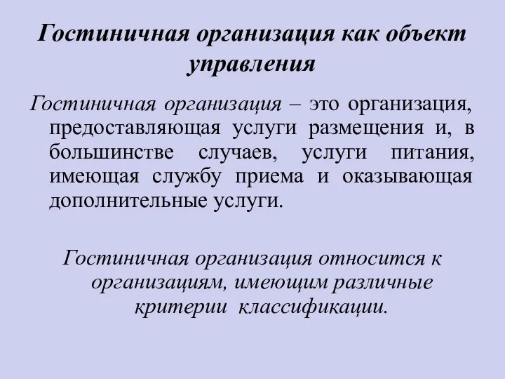 Гостиничная организация как объект управления Гостиничная организация – это организация, предоставляющая