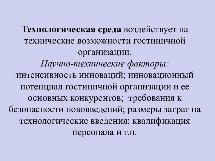 Технологическая среда воздействует на технические возможности гостиничной организации. Научно-технические факторы: интенсивность