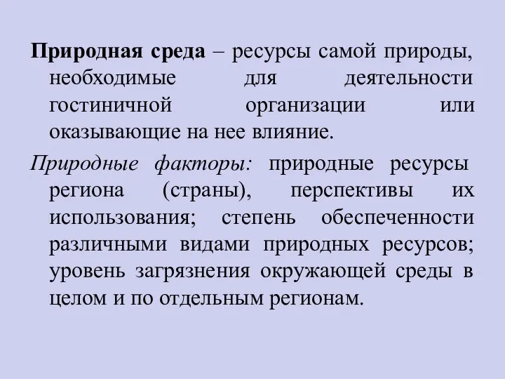 Природная среда – ресурсы самой природы, необходимые для деятельности гостиничной организации