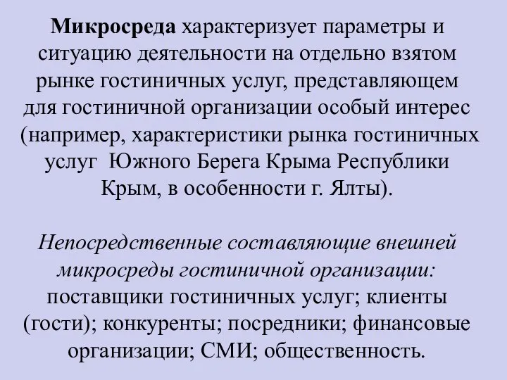 Микросреда характеризует параметры и ситуацию деятельности на отдельно взятом рынке гостиничных