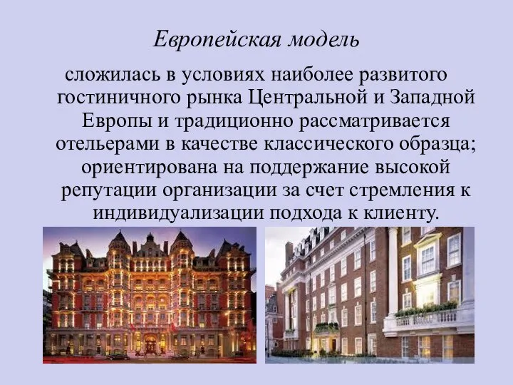 Европейская модель сложилась в условиях наиболее развитого гостиничного рынка Центральной и