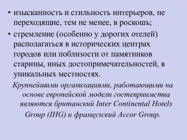 изысканность и стильность интерьеров, не переходящие, тем не менее, в роскошь;