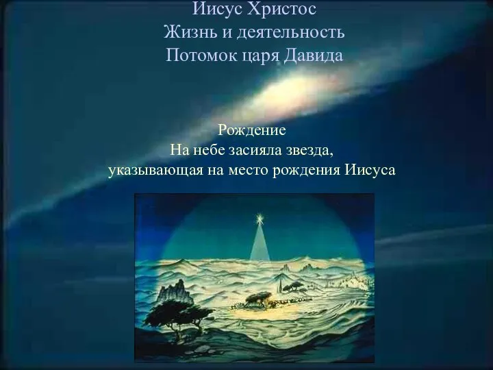 Иисус Христос Жизнь и деятельность Потомок царя Давида Рождение На небе