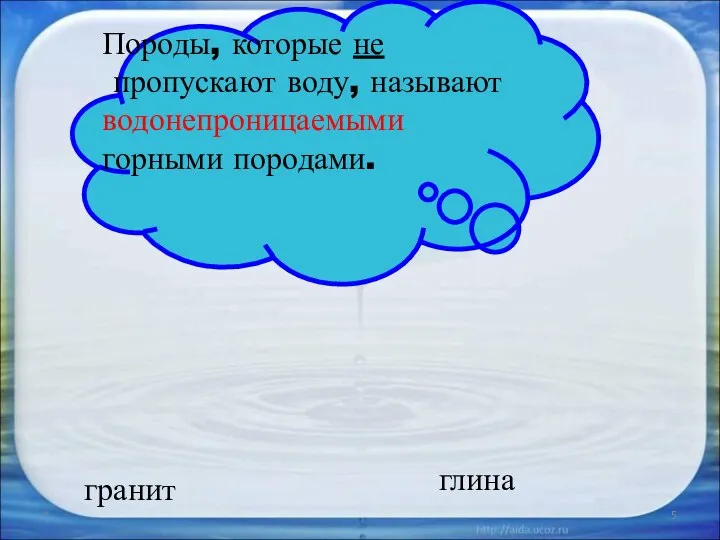 * Породы, которые не пропускают воду, называют водонепроницаемыми горными породами. глина гранит