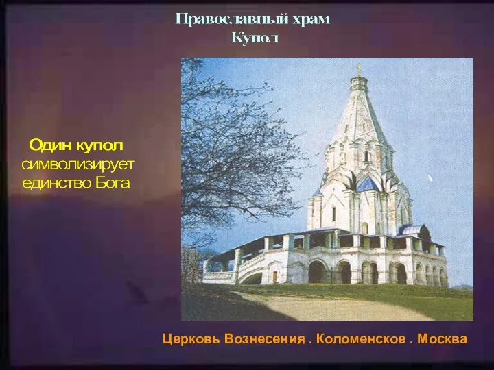 Церковь Вознесения . Коломенское . Москва