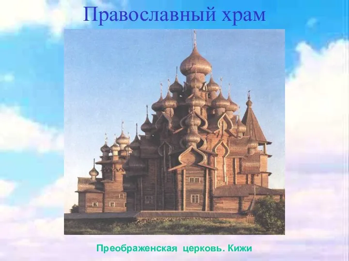 Православный храм Преображенская церковь. Кижи