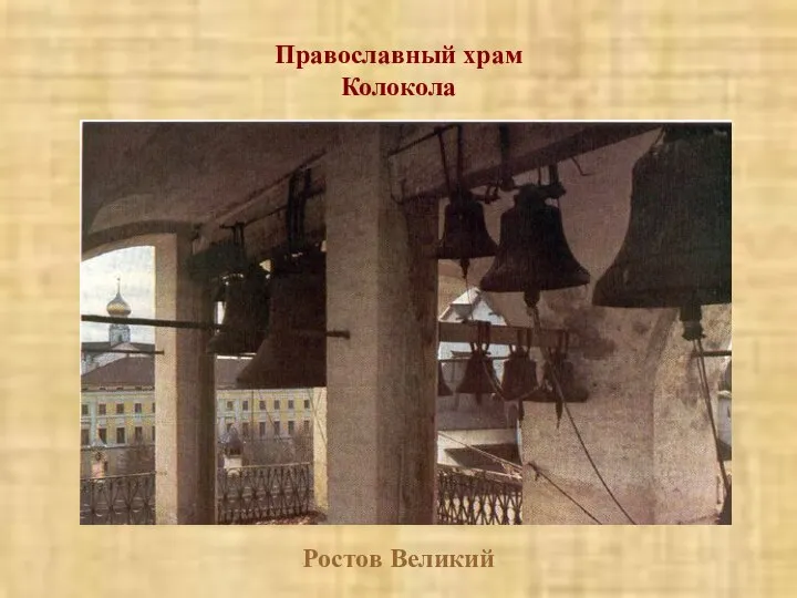 Православный храм Колокола Ростов Великий