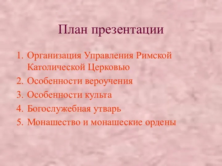 План презентации Организация Управления Римской Католической Церковью Особенности вероучения Особенности культа