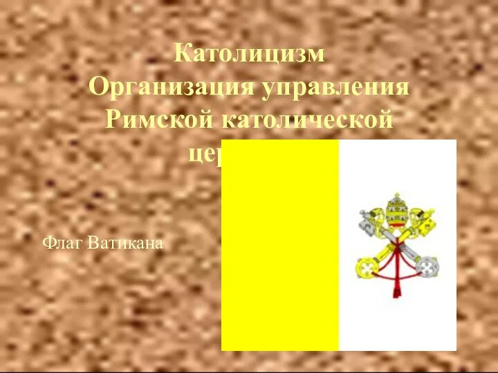 Католицизм Организация управления Римской католической церковью Флаг Ватикана