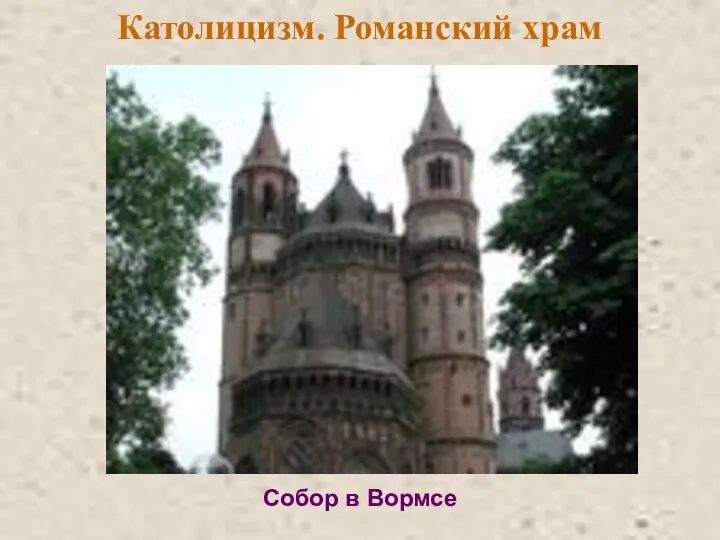 Католицизм. Романский храм Собор в Вормсе