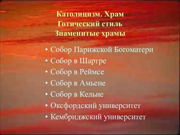 Католицизм. Храм Готический стиль Знаменитые храмы Собор Парижской Богоматери Собор в