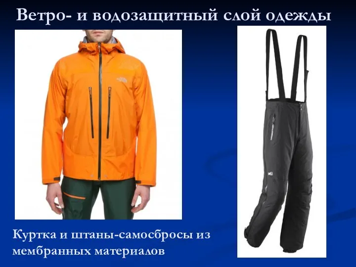 Ветро- и водозащитный слой одежды Куртка и штаны-самосбросы из мембранных материалов