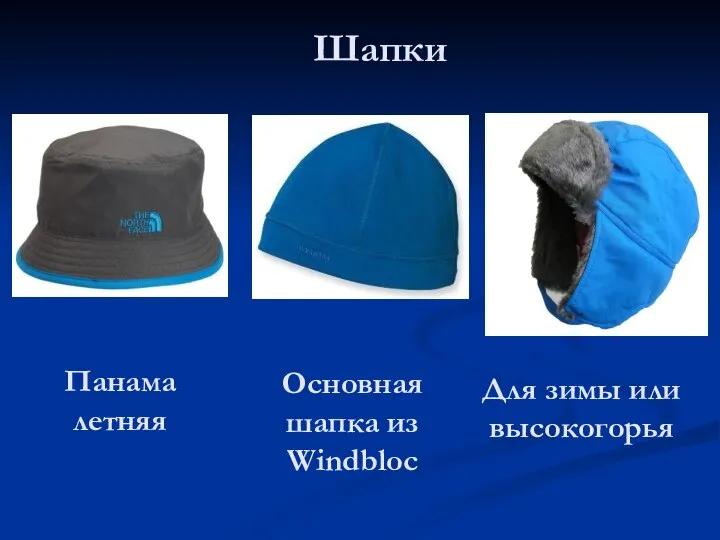 Шапки Панама летняя Основная шапка из Windbloc Для зимы или высокогорья