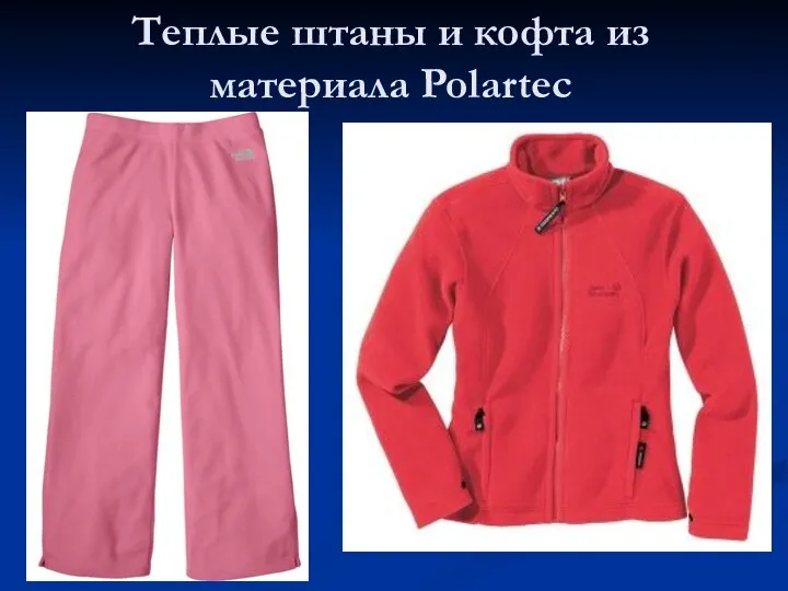 Теплые штаны и кофта из материала Polartec