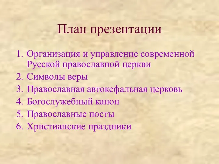 План презентации Организация и управление современной Русской православной церкви Символы веры