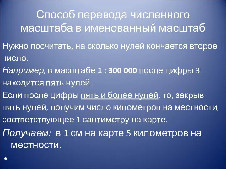 Способ перевода численного масштаба в именованный масштаб Нужно посчитать, на сколько