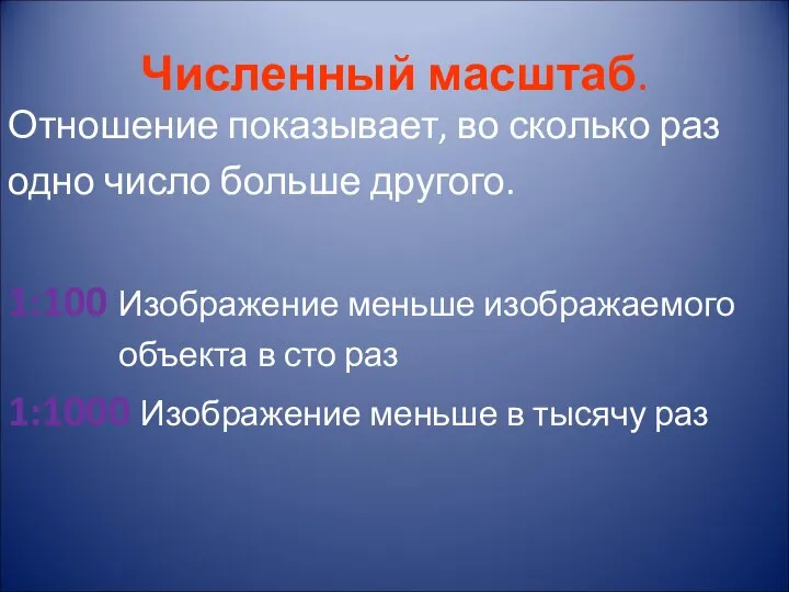 Численный масштаб. Отношение показывает, во сколько раз одно число больше другого.