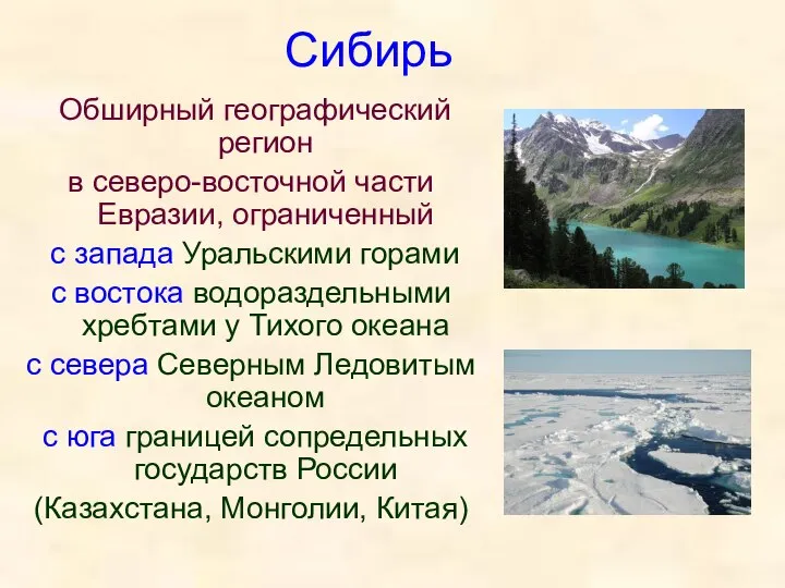 Сибирь Обширный географический регион в северо-восточной части Евразии, ограниченный с запада