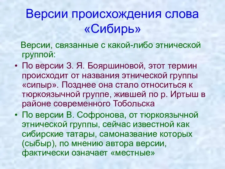 Версии происхождения слова «Сибирь» Версии, связанные с какой-либо этнической группой: По