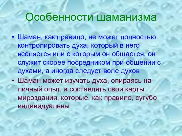 Особенности шаманизма Шаман, как правило, не может полностью контролировать духа, который