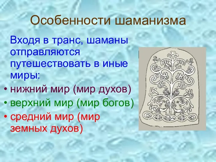 Особенности шаманизма Входя в транс, шаманы отправляются путешествовать в иные миры: