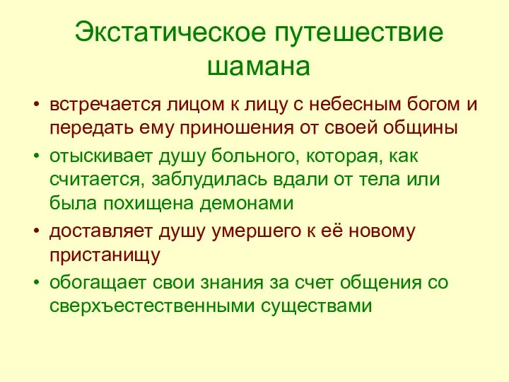 Экстатическое путешествие шамана встречается лицом к лицу с небесным богом и