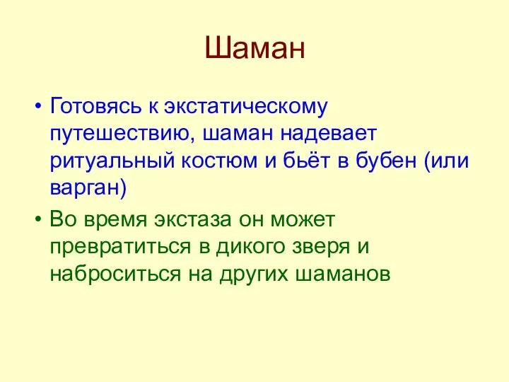 Шаман Готовясь к экстатическому путешествию, шаман надевает ритуальный костюм и бьёт