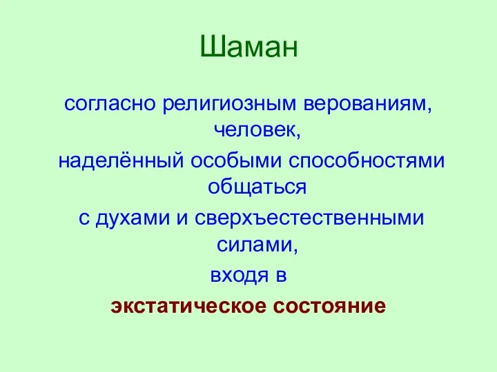 Шаман согласно религиозным верованиям, человек, наделённый особыми способностями общаться с духами