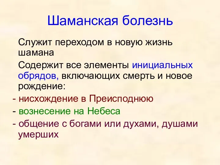 Шаманская болезнь Служит переходом в новую жизнь шамана Содержит все элементы