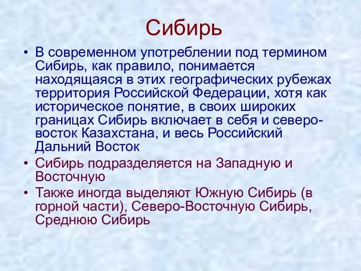 Сибирь В современном употреблении под термином Сибирь, как правило, понимается находящаяся