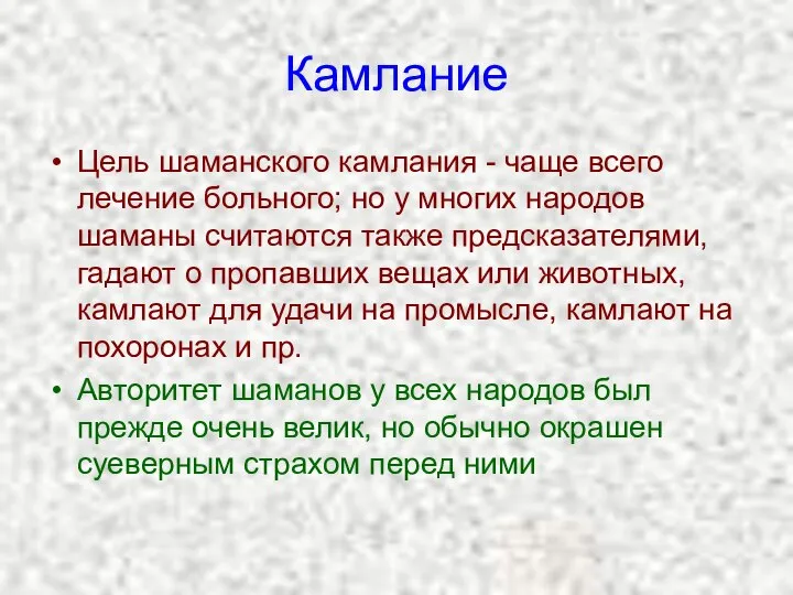 Камлание Цель шаманского камлания - чаще всего лечение больного; но у