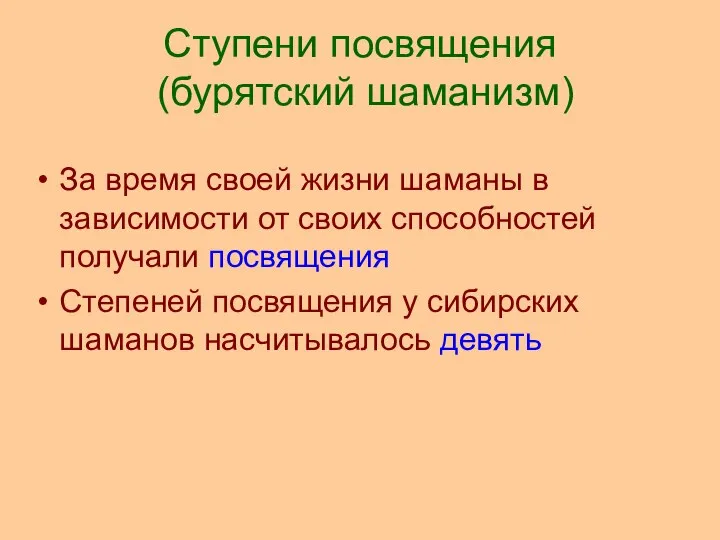 Ступени посвящения (бурятский шаманизм) За время своей жизни шаманы в зависимости