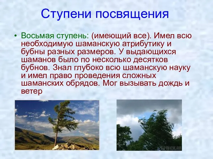 Ступени посвящения Восьмая ступень: (имеющий все). Имел всю необходимую шаманскую атрибутику