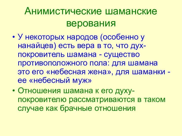 Анимистические шаманские верования У некоторых народов (особенно у нанайцев) есть вера